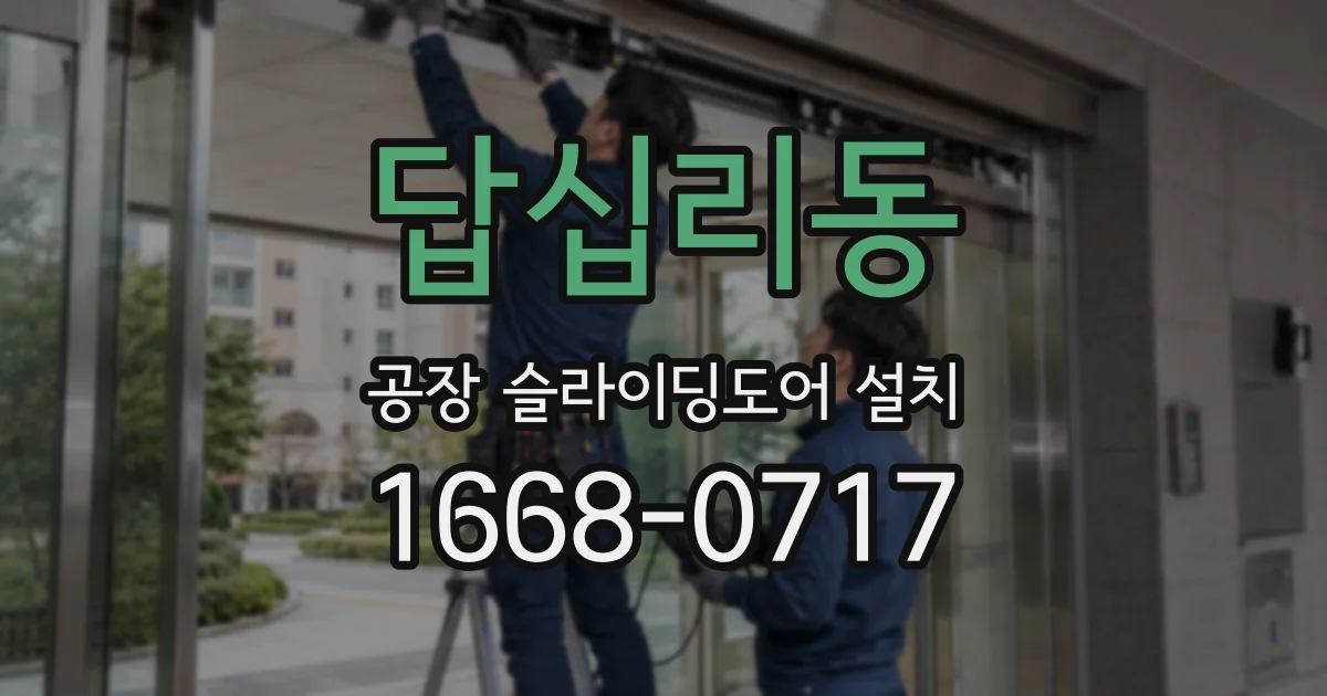 답십리동 공장 슬라이딩도어 설치