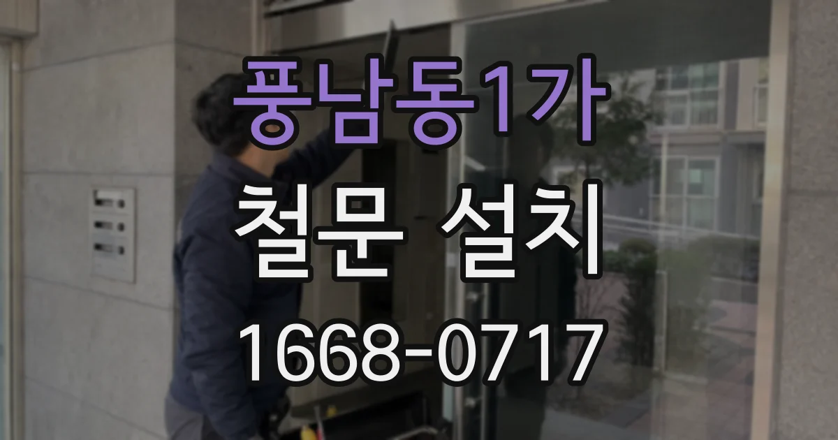 풍남동1가 철문 설치