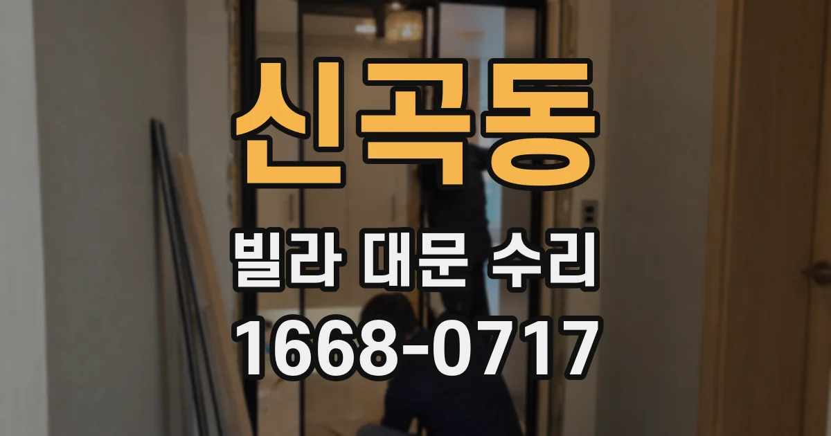 신곡동 빌라 대문 수리