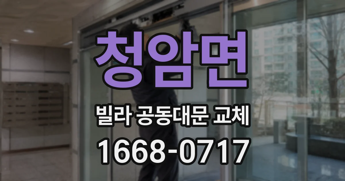 청암면 빌라 공동대문 교체