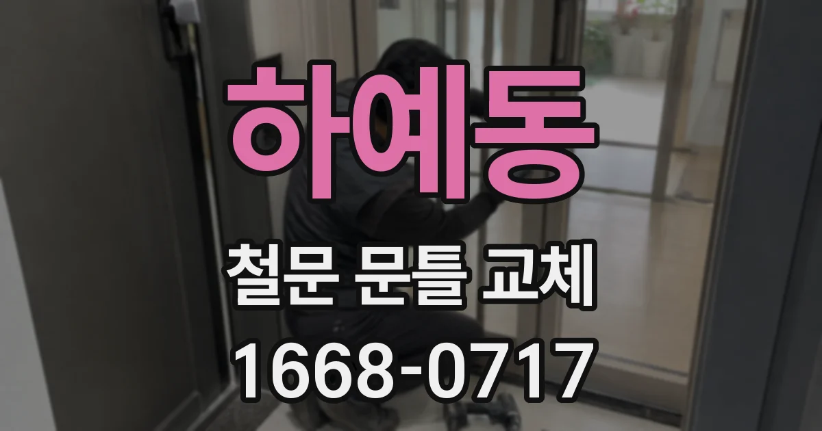 하예동 철문 문틀 교체