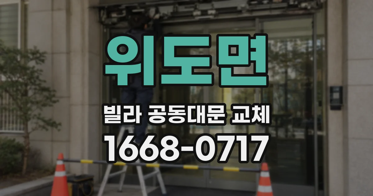 위도면 빌라 공동대문 교체