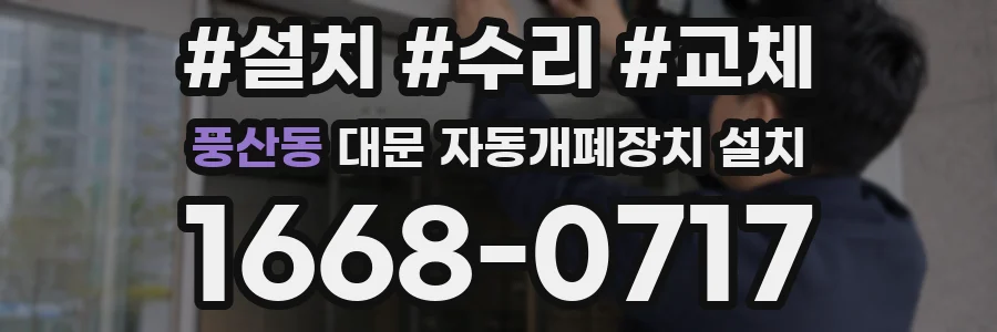 풍산동 대문 자동개폐장치 설치