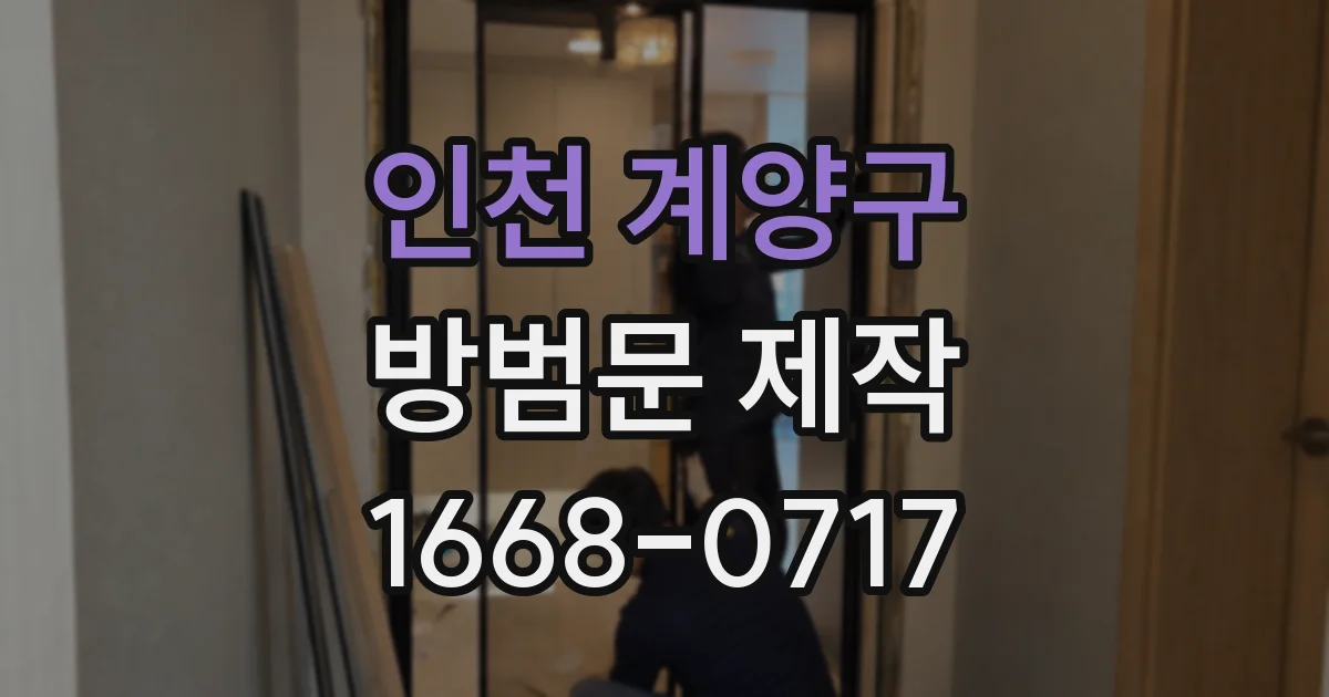 인천 계양구 방범문 제작