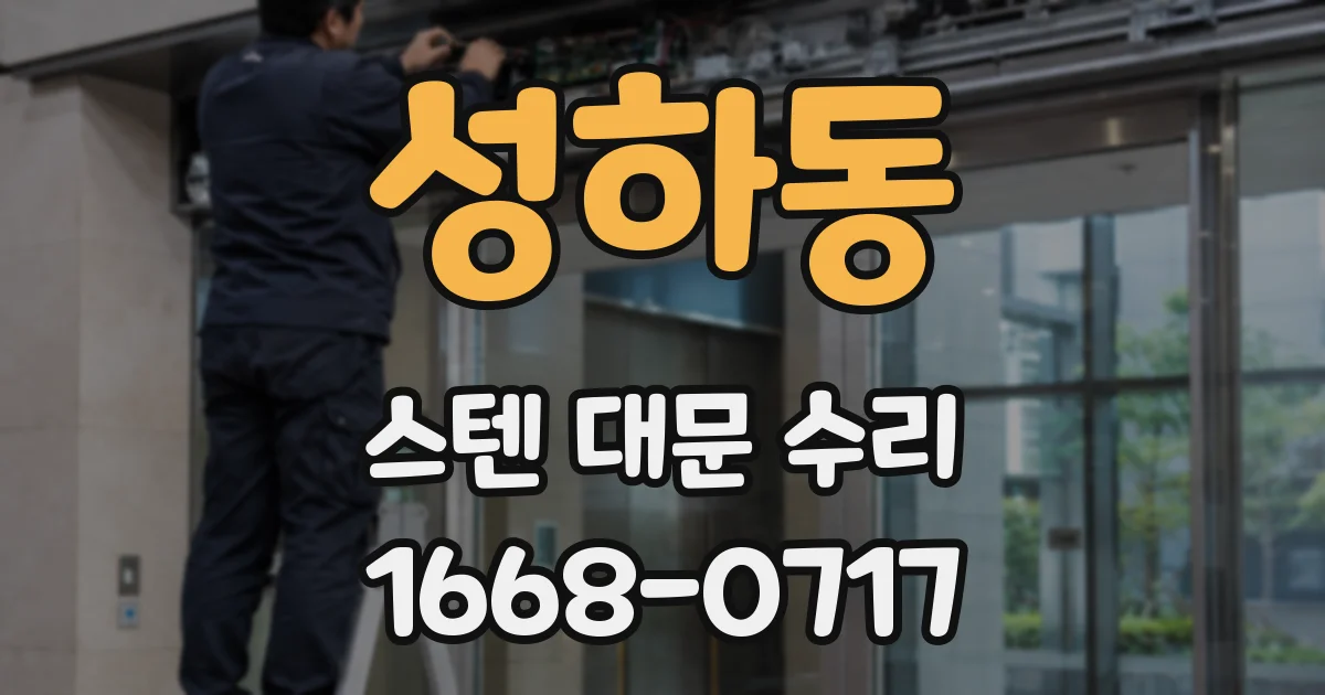 성하동 스텐 대문 수리