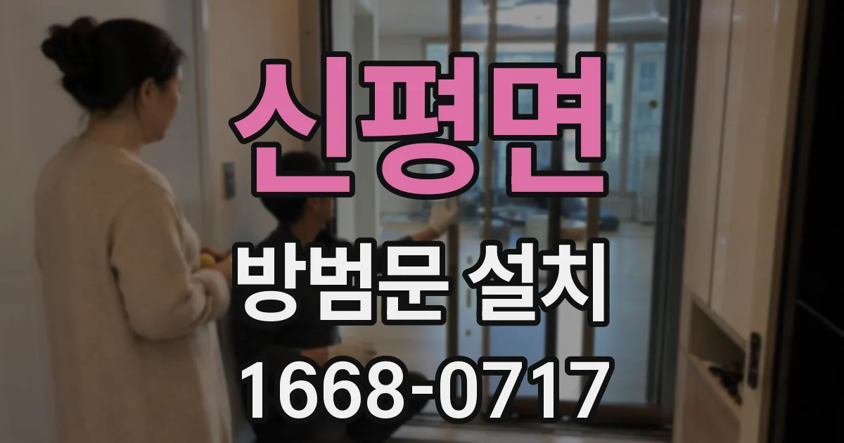 신평면 방범문 설치