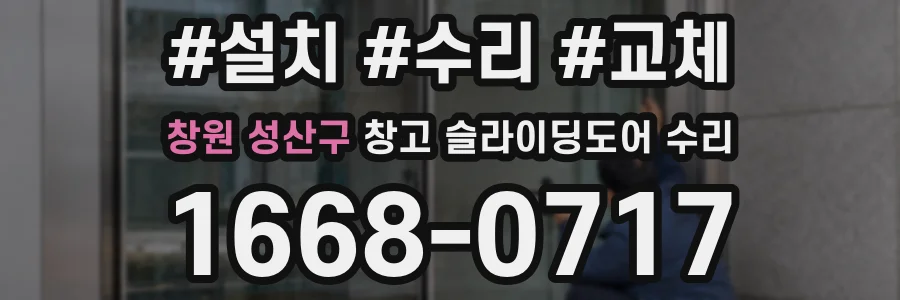 창원 성산구 창고 슬라이딩도어 수리