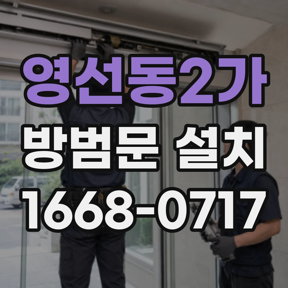 영선동2가 방범문 설치