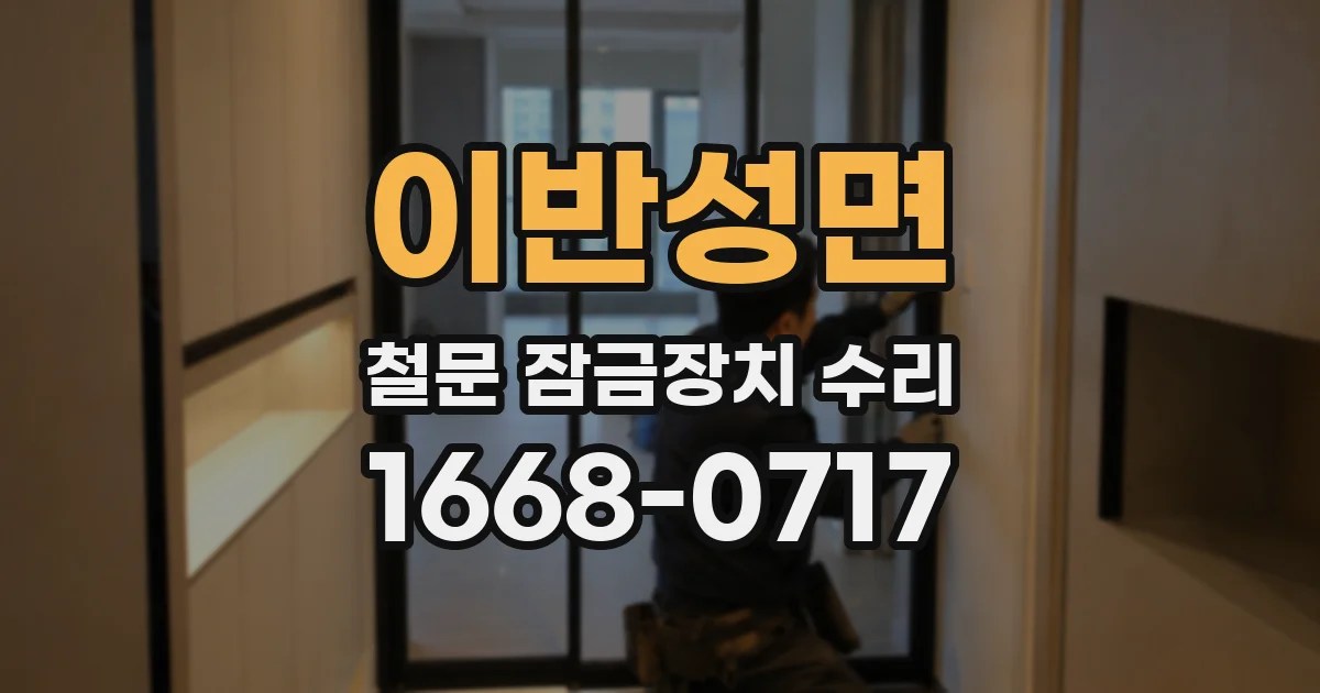 이반성면 철문 잠금장치 수리