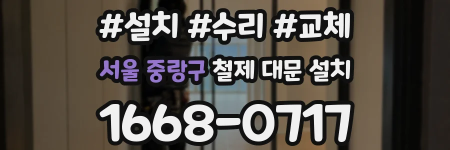 서울 중랑구 철제 대문 설치