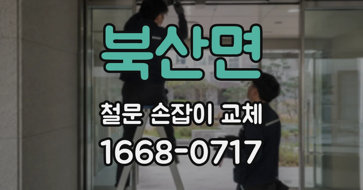 북산면 철문 손잡이 교체