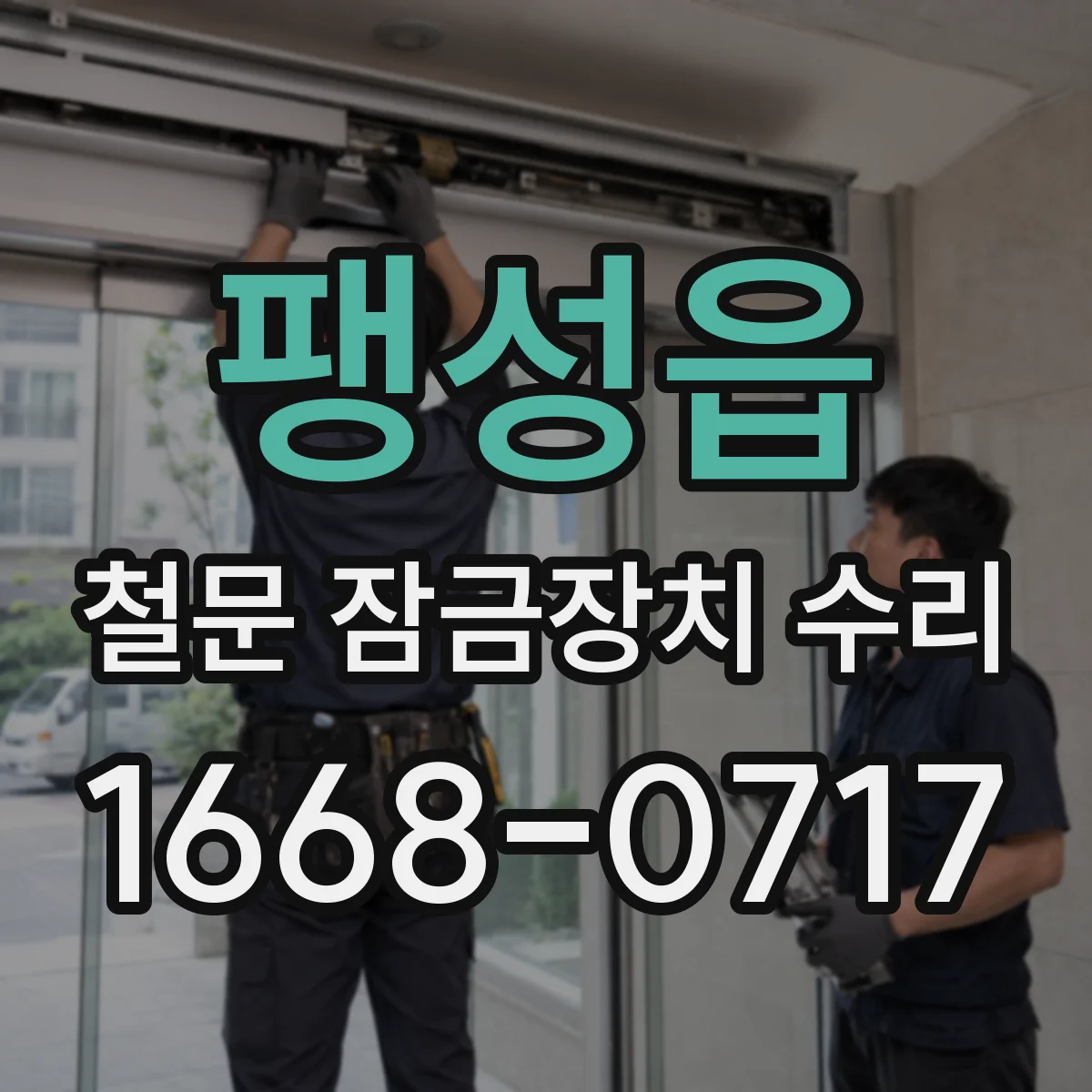 팽성읍 철문 잠금장치 수리