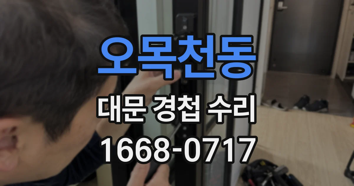 오목천동 대문 경첩 수리