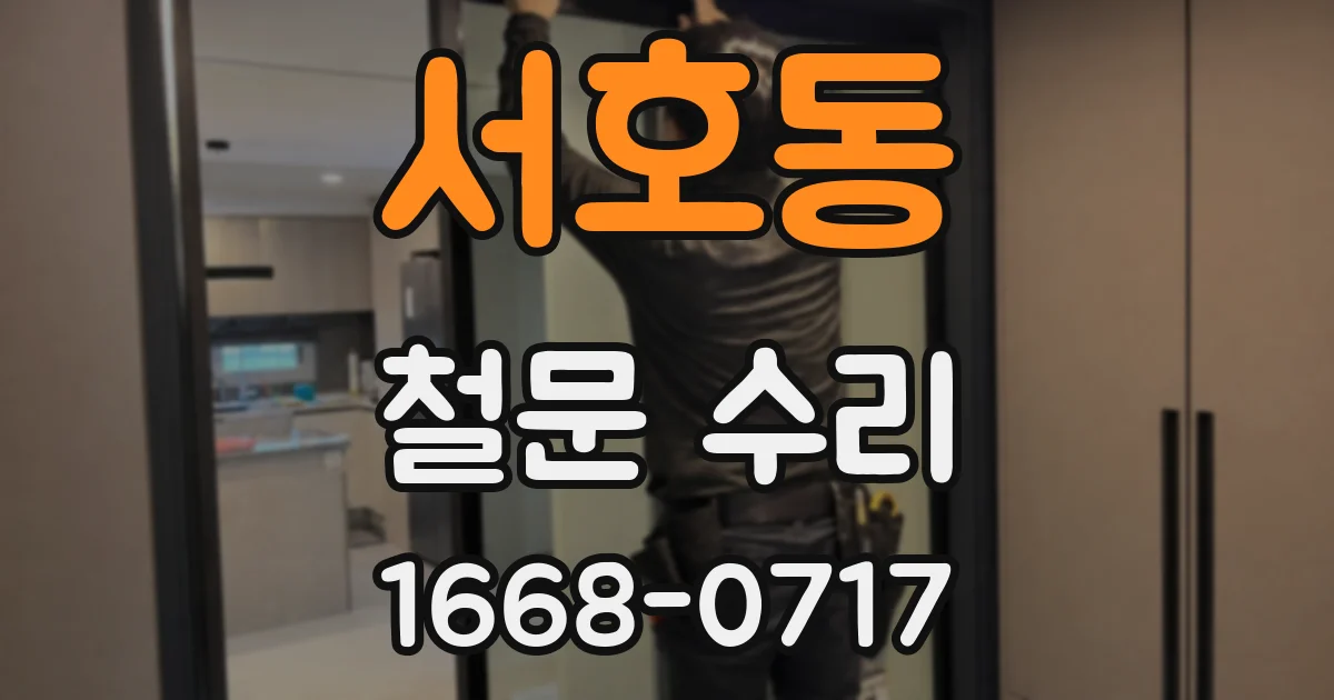 서호동 철문 수리