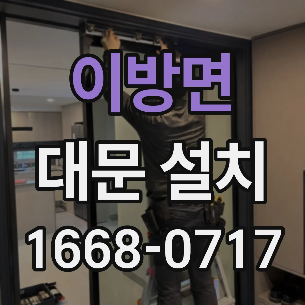 이방면 대문 설치
