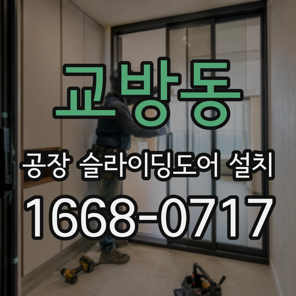 교방동 공장 슬라이딩도어 설치