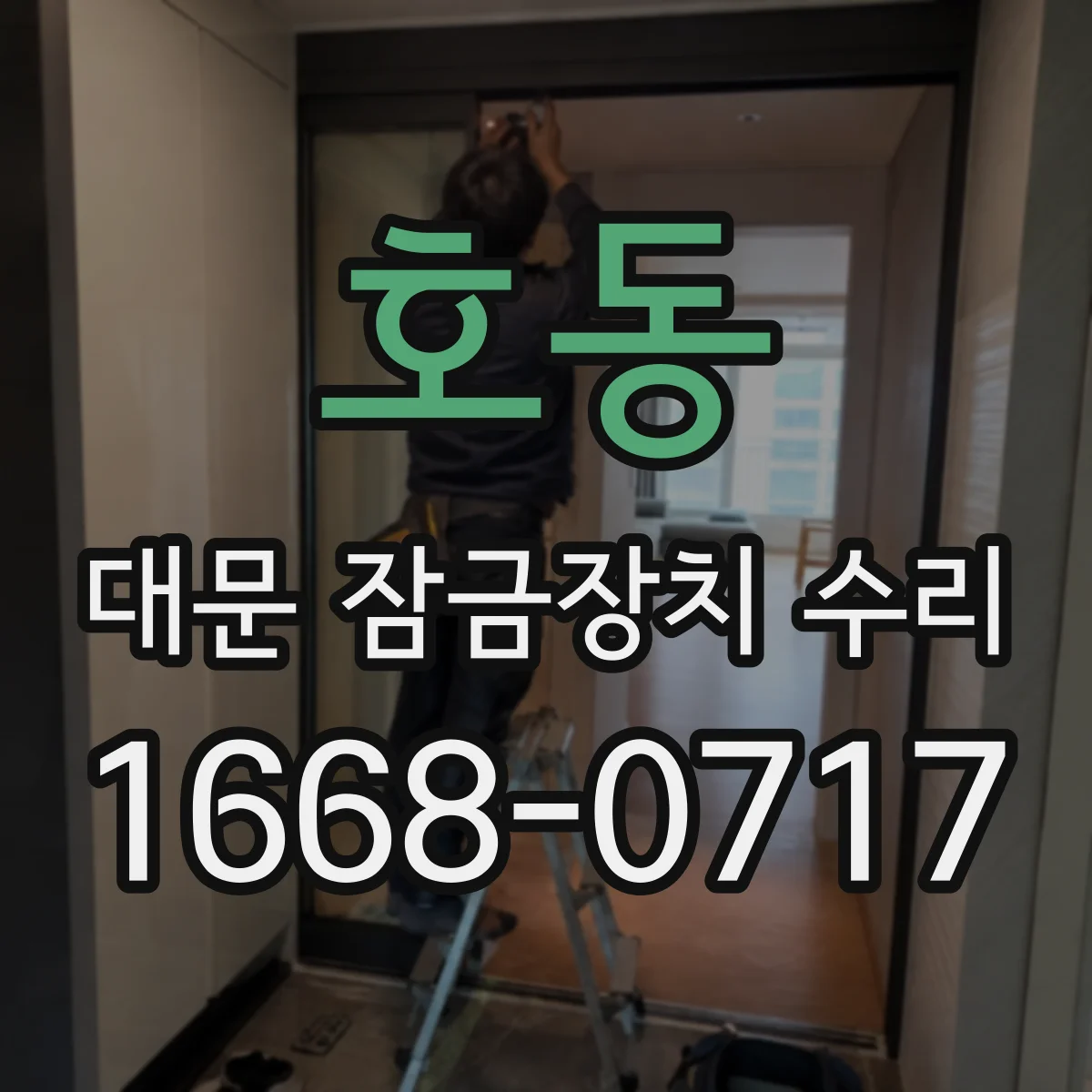 호동 대문 잠금장치 수리