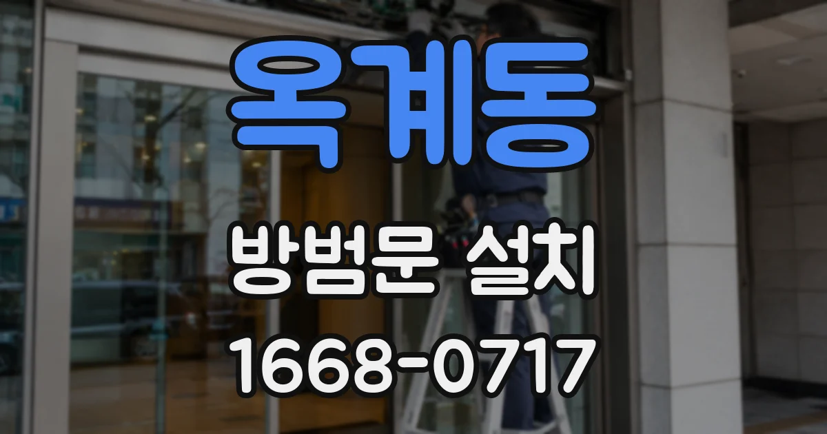 옥계동 방범문 설치