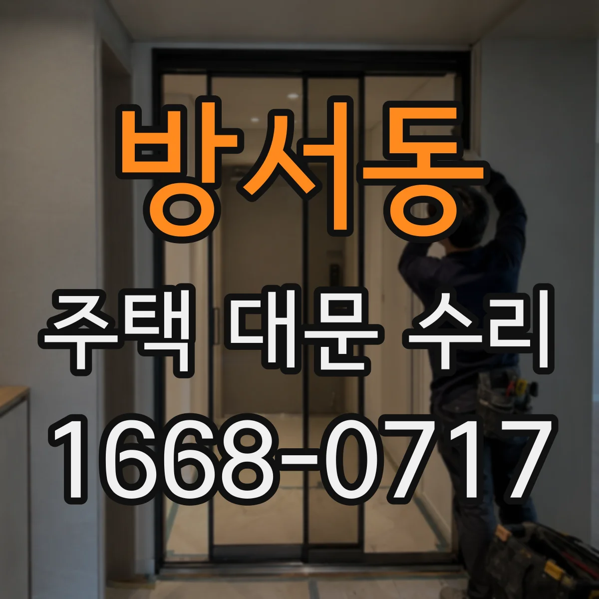 방서동 주택 대문 수리