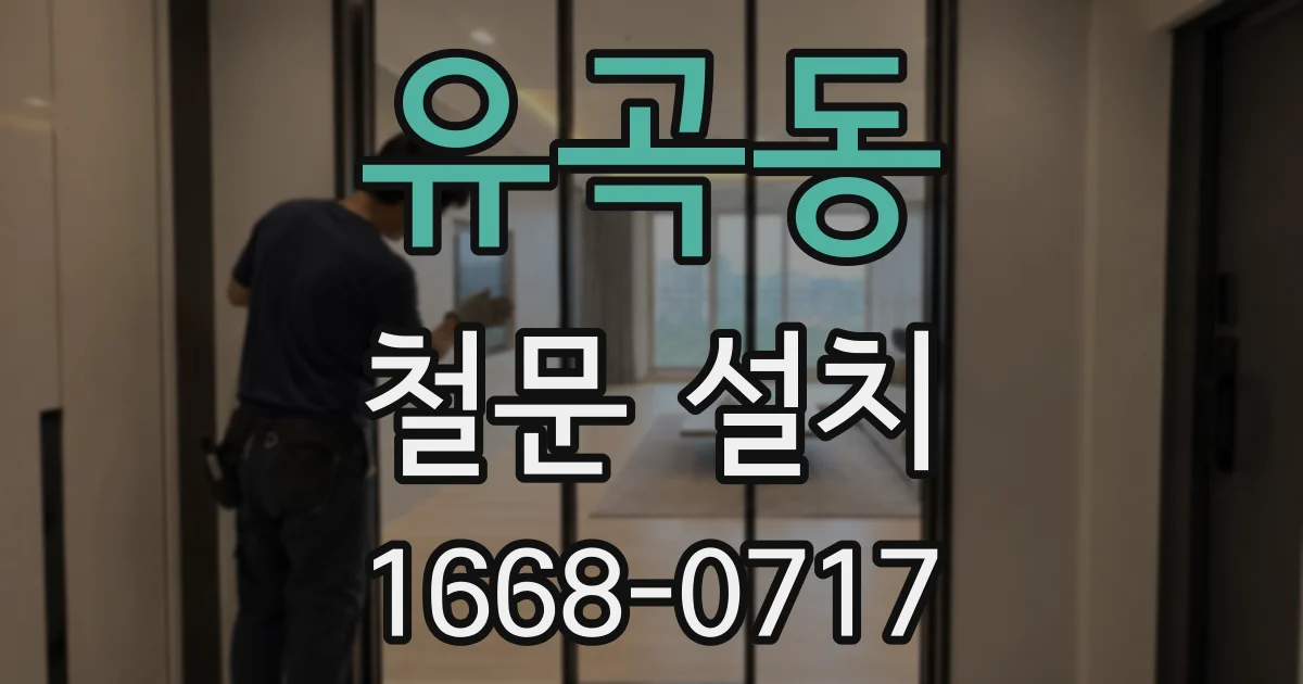 유곡동 철문 설치