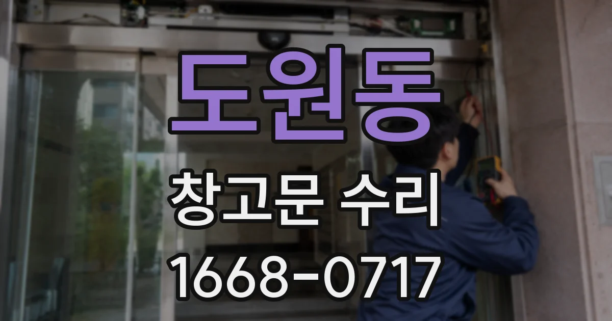 도원동 창고문 수리