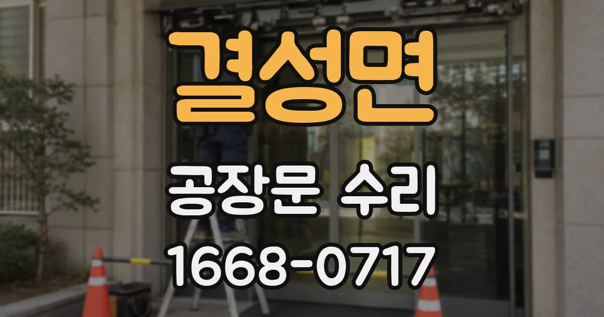 결성면 공장문 수리