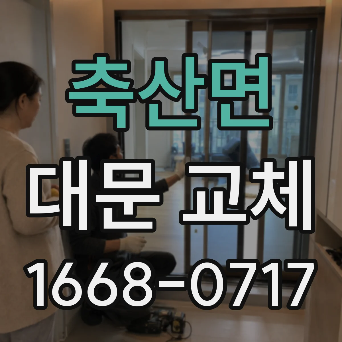 축산면 대문 교체