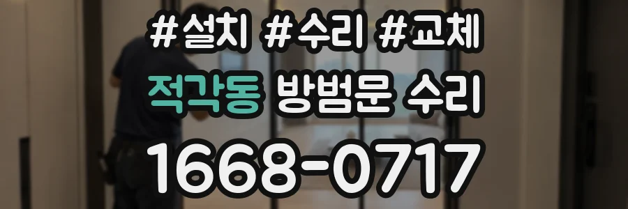 적각동 방범문 수리
