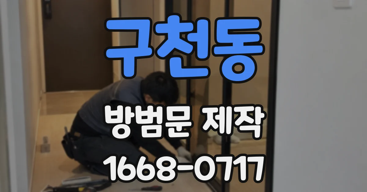 구천동 방범문 제작