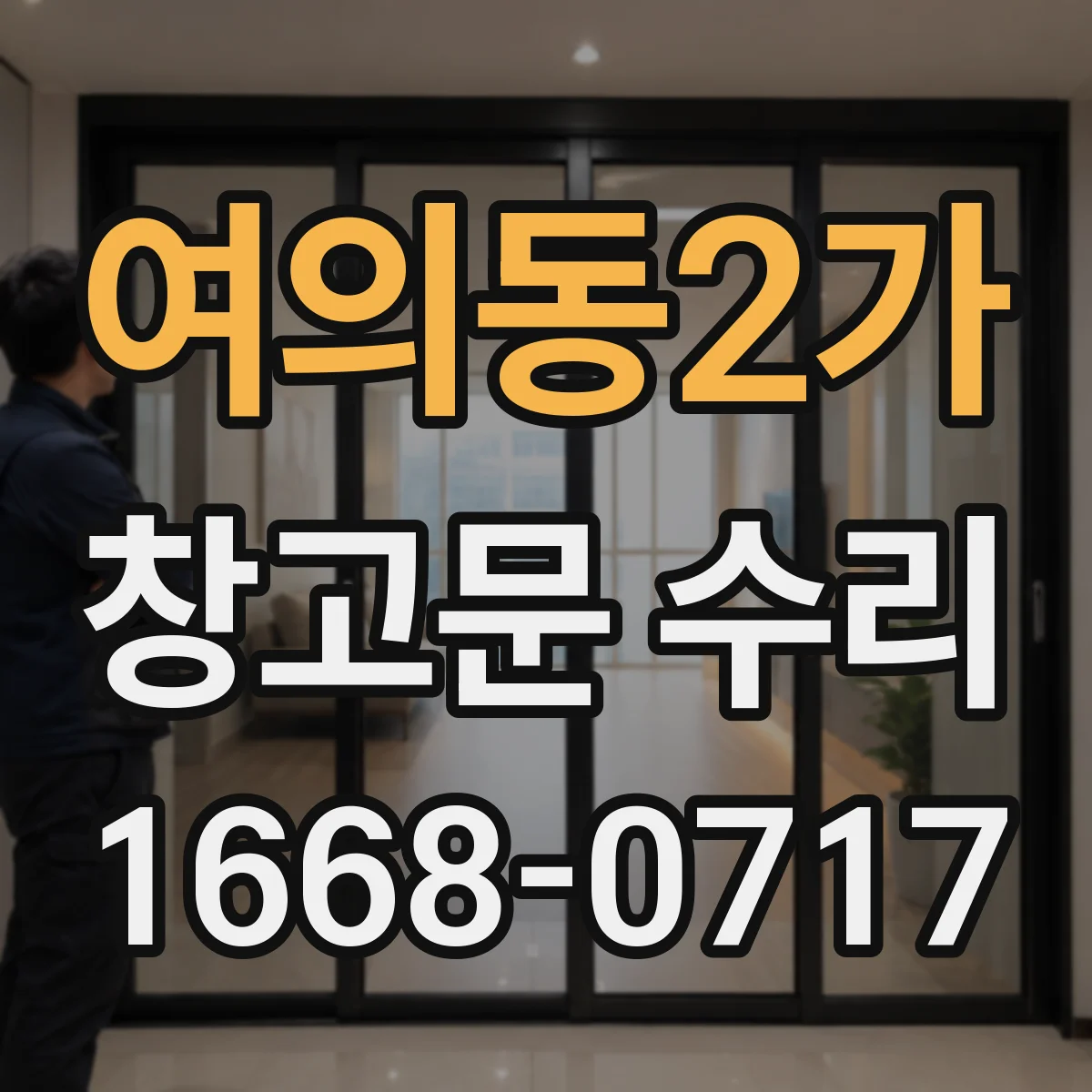 여의동2가 창고문 수리