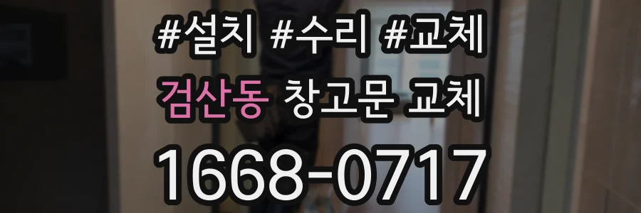 검산동 창고문 교체