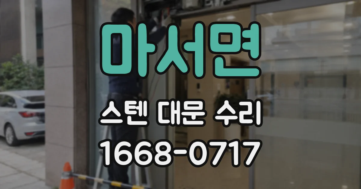 마서면 스텐 대문 수리