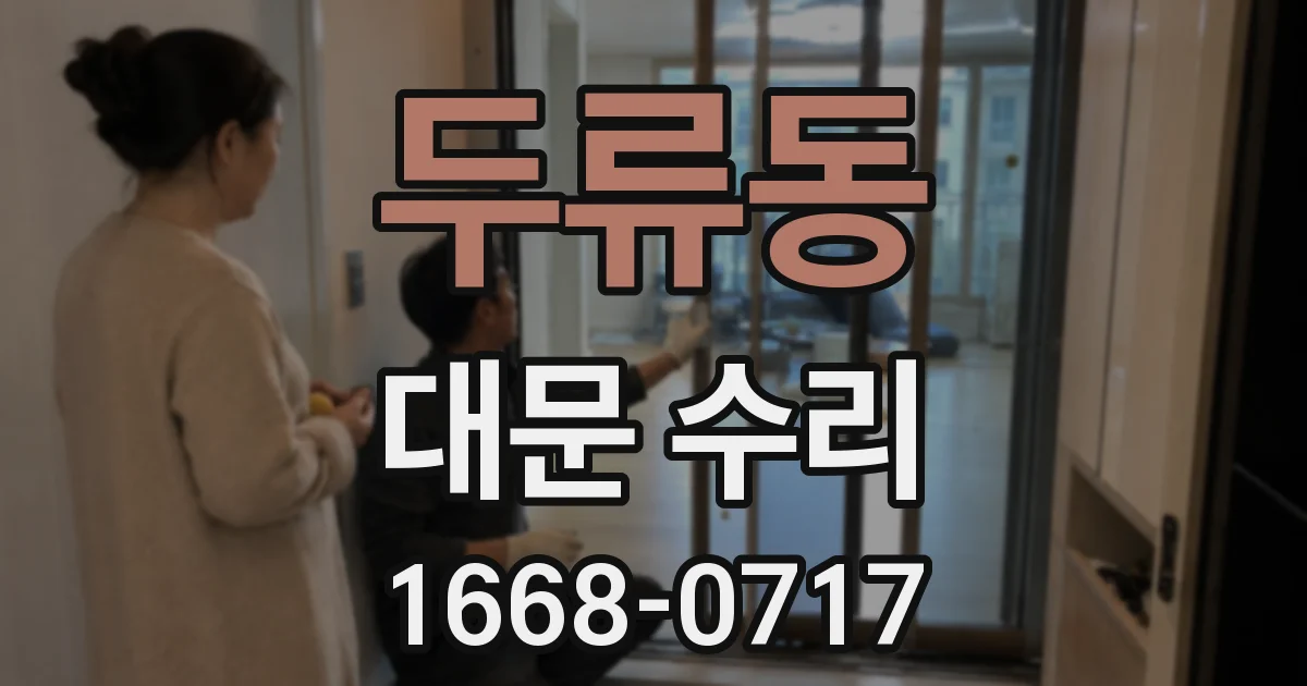 두류동 대문 수리