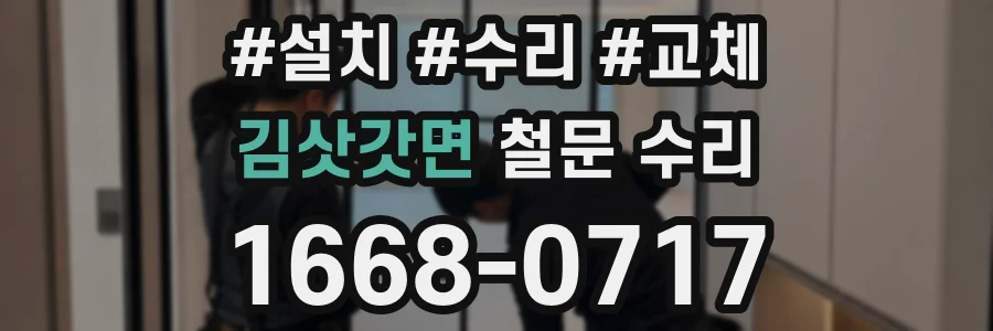 김삿갓면 철문 수리