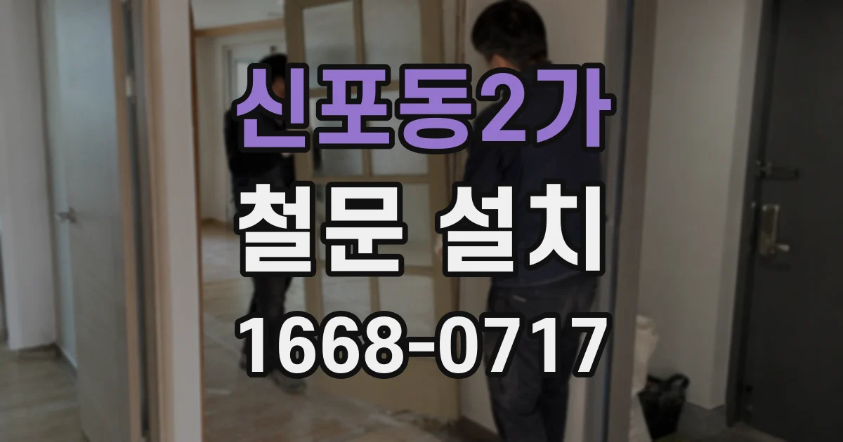 신포동2가 철문 설치