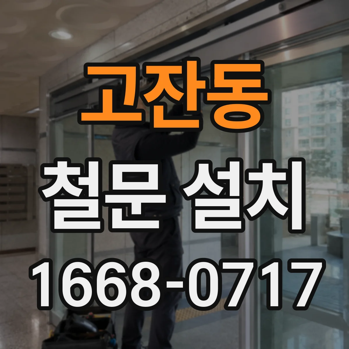 고잔동 철문 설치