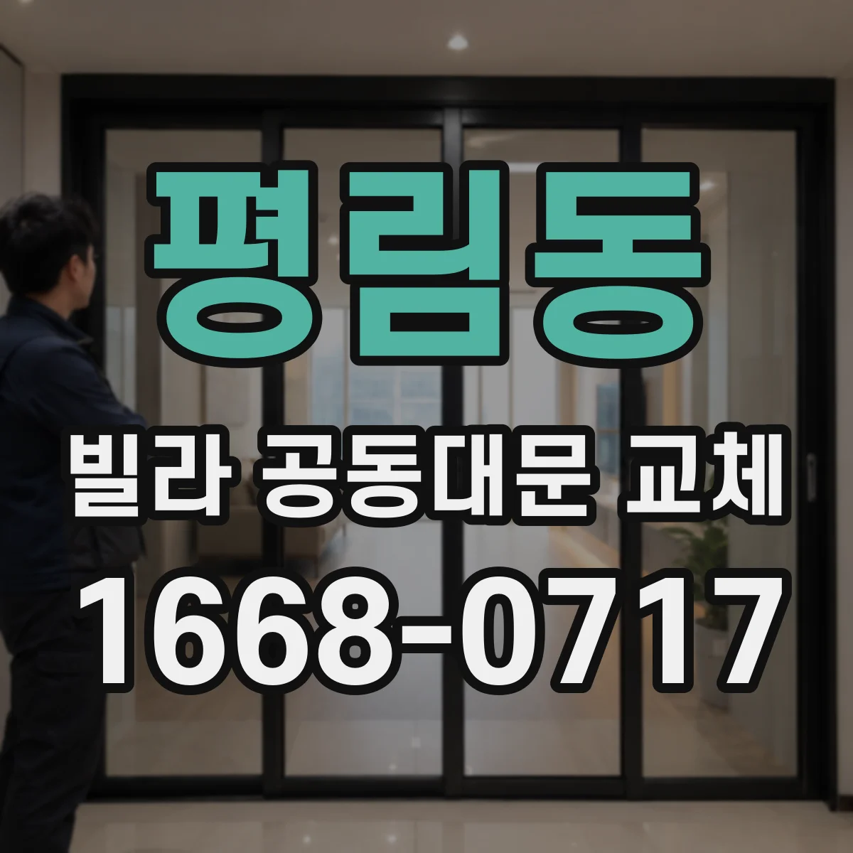평림동 빌라 공동대문 교체