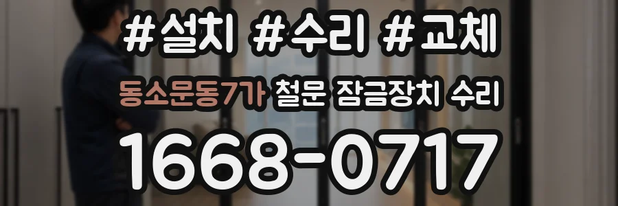 동소문동7가 철문 잠금장치 수리