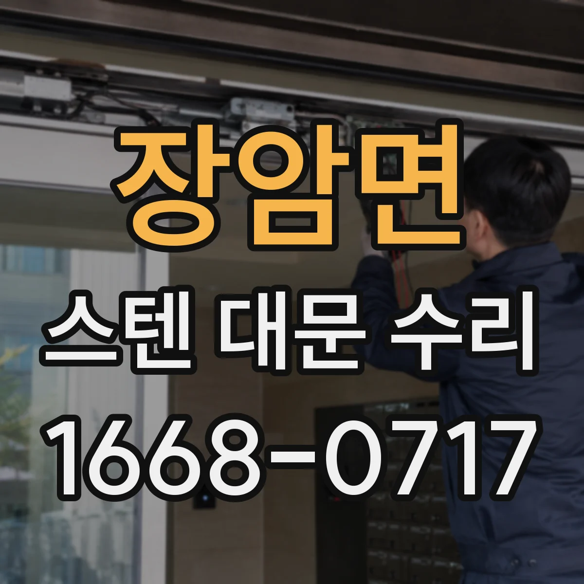 장암면 스텐 대문 수리