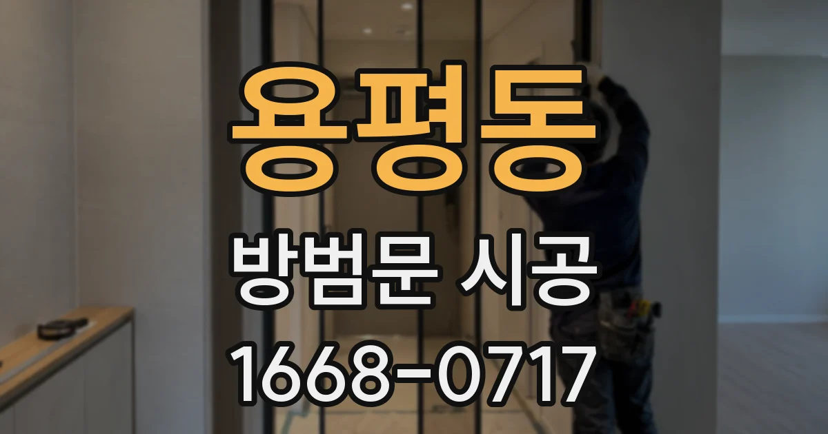 용평동 방범문 시공