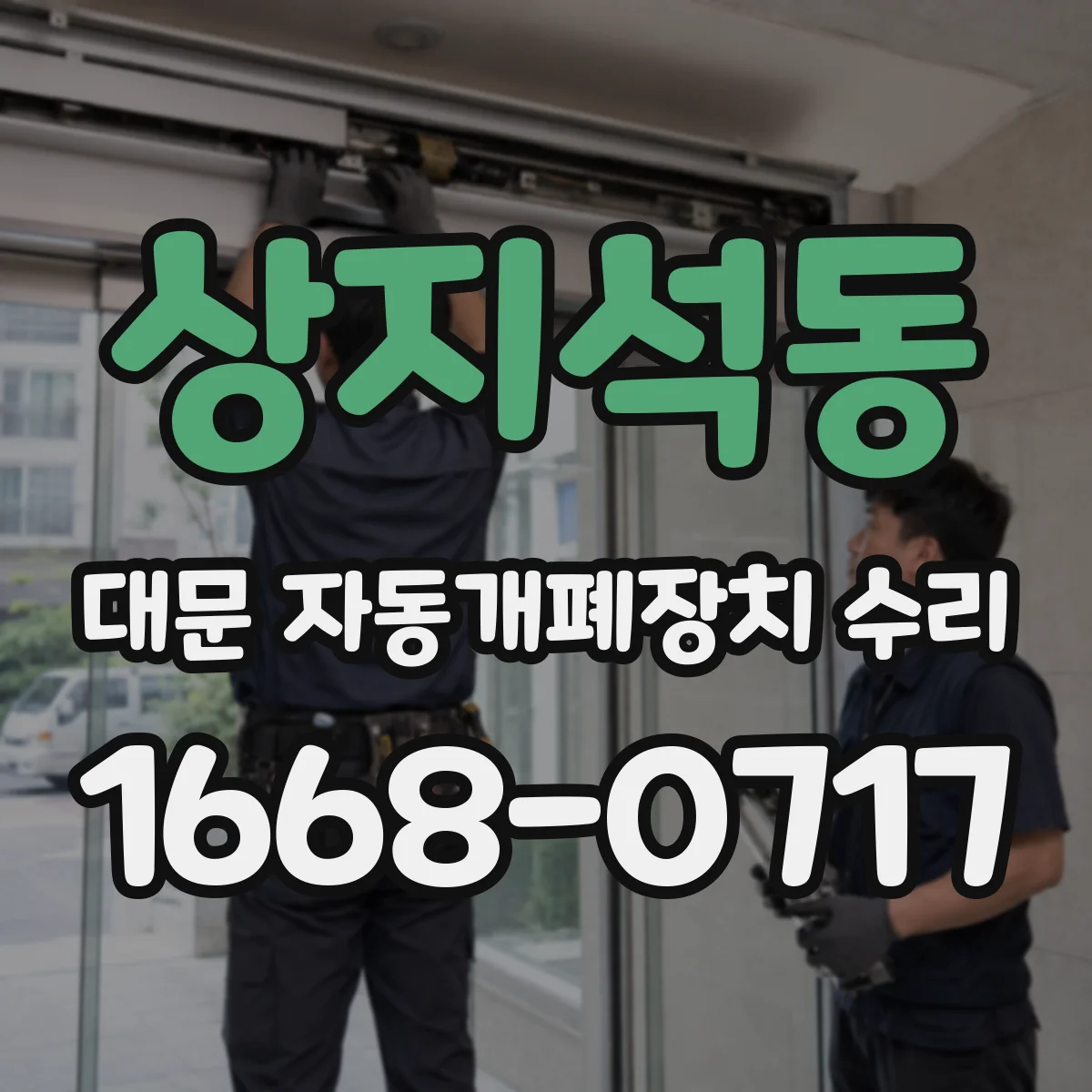 상지석동 대문 자동개폐장치 수리