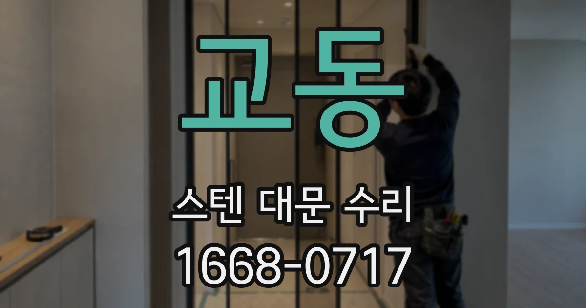 교동 스텐 대문 수리
