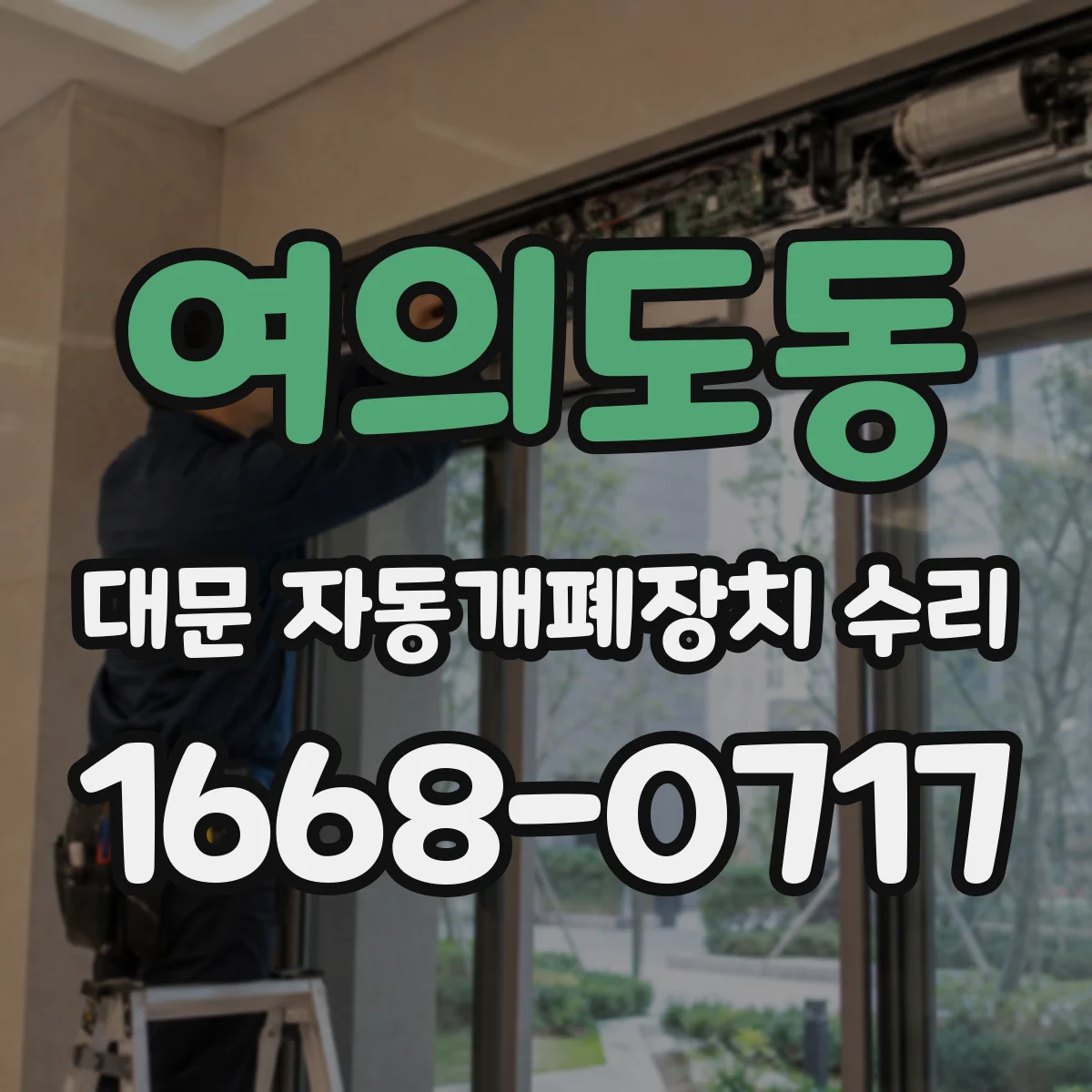 여의도동 대문 자동개폐장치 수리