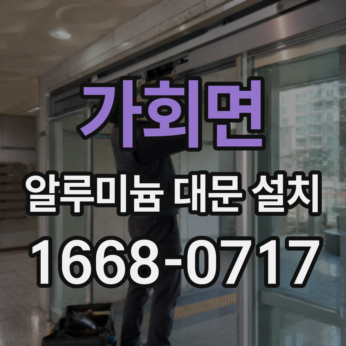 가회면 알루미늄 대문 설치
