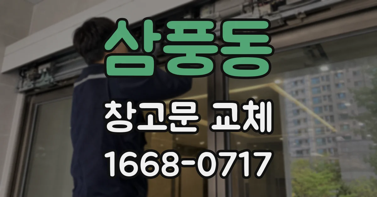 삼풍동 창고문 교체