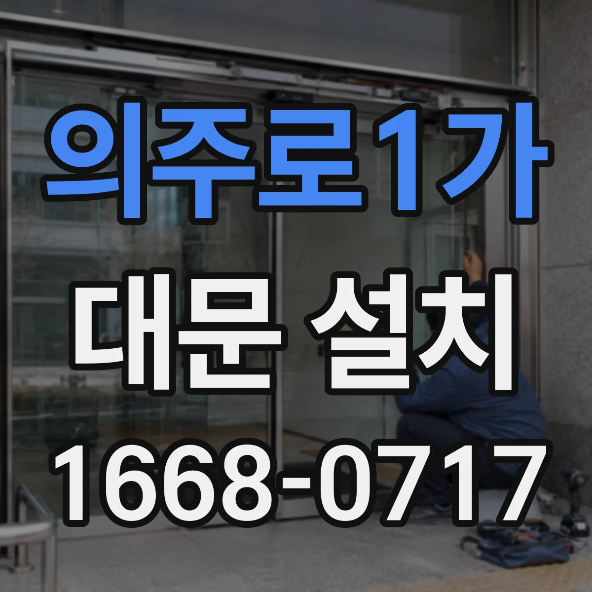 의주로1가 대문 설치