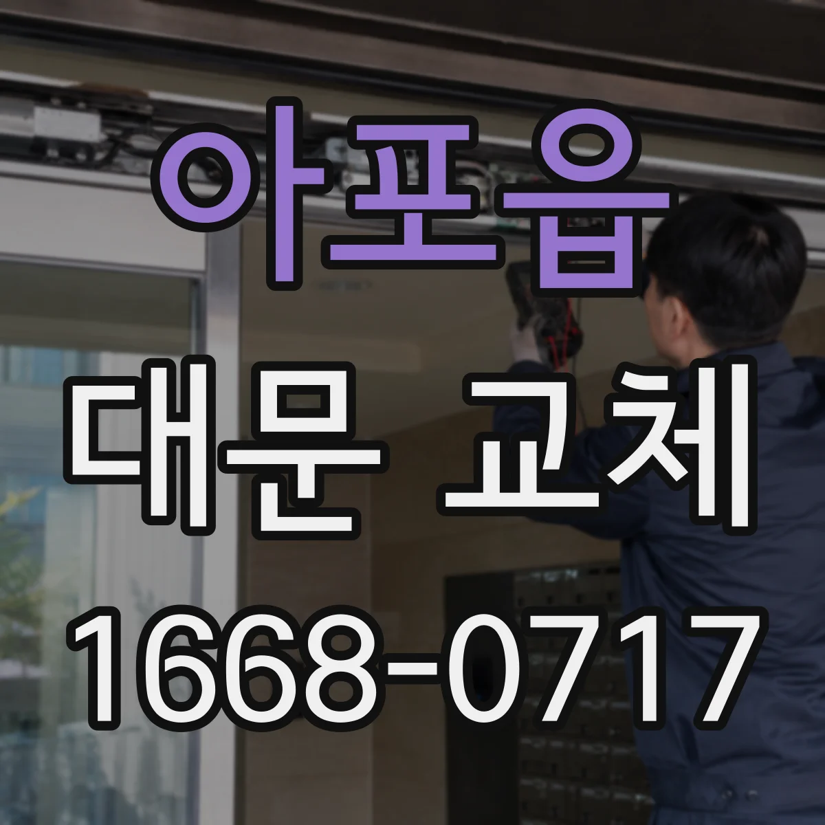 아포읍 대문 교체