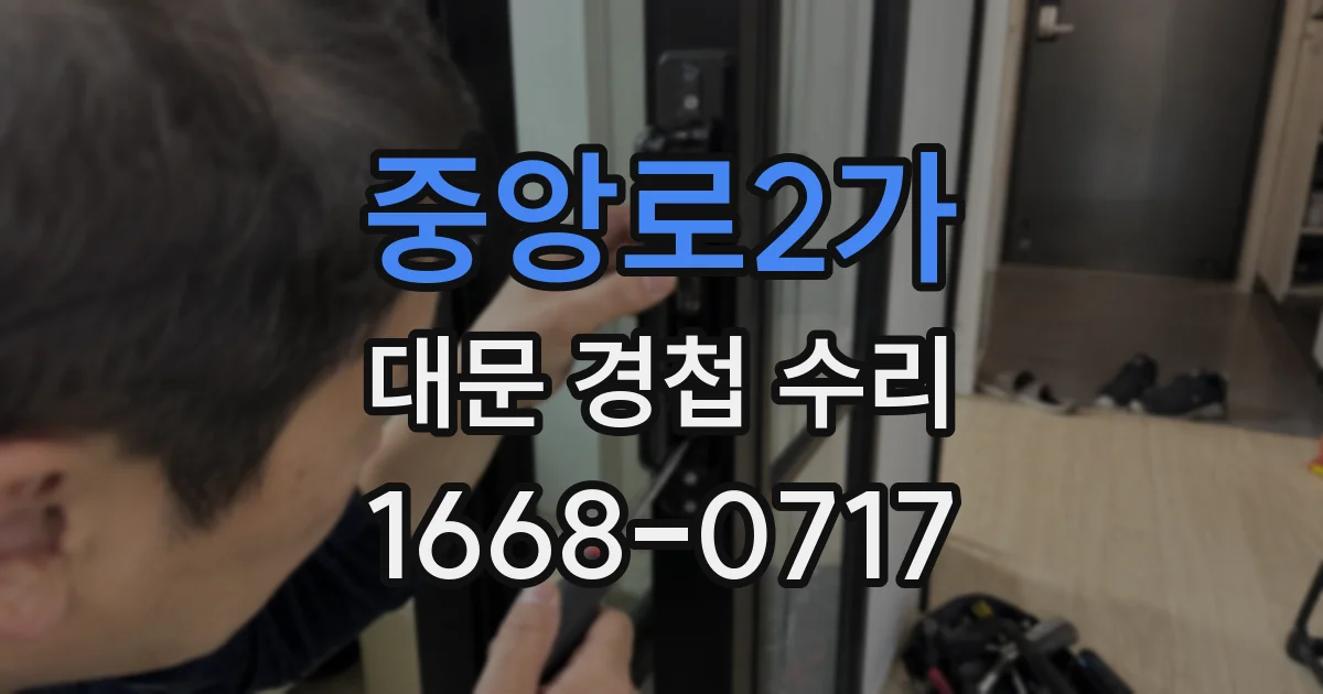 중앙로2가 대문 경첩 수리
