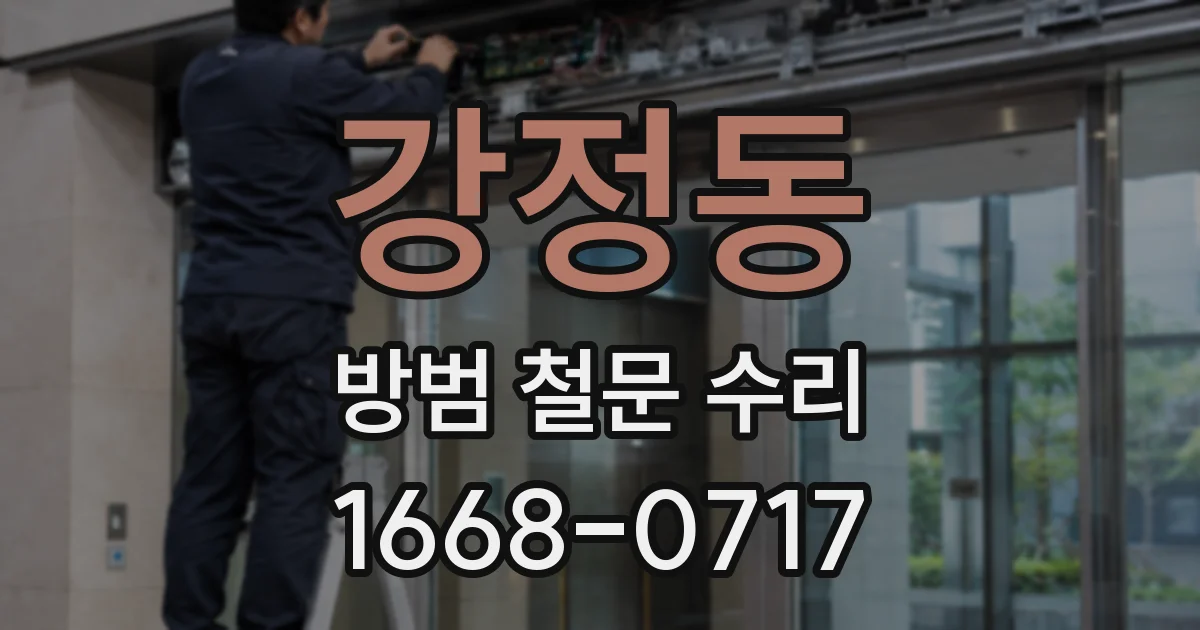 강정동 방범 철문 수리