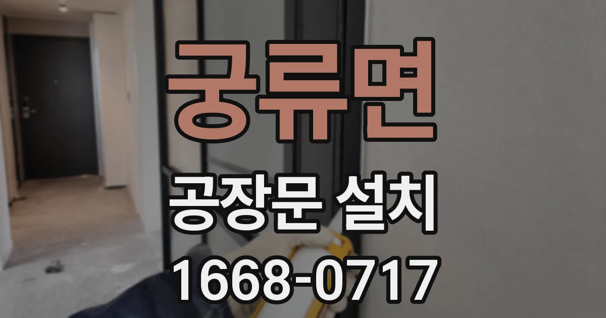 궁류면 공장문 설치